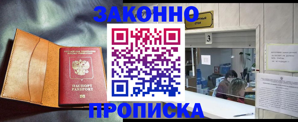 прописка законно в Щёкино